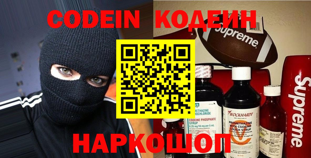Codein напиток Lean (лин)  Вход с VPN  Донецк 